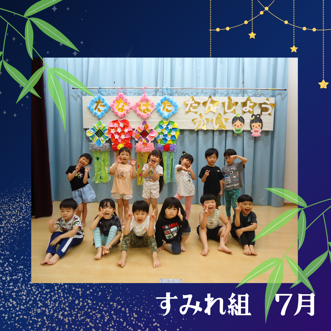 すみれ組 7月