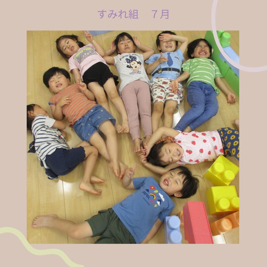すみれ組