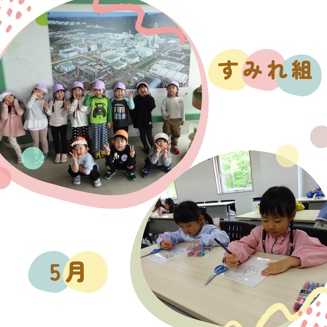 すみれ組　５月