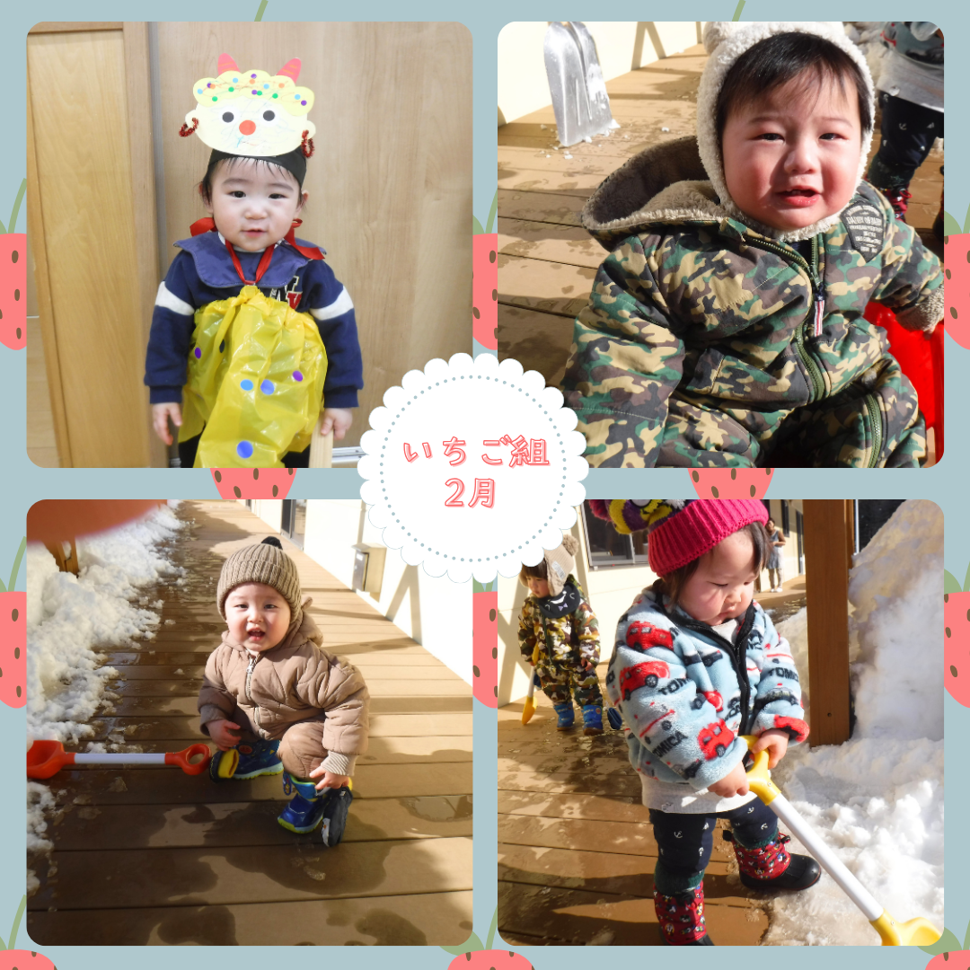 いちご組　２月 