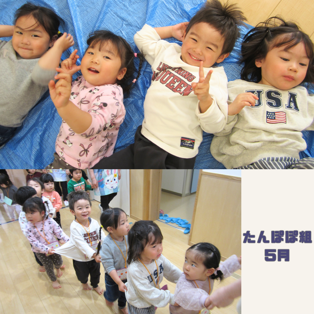 たんぽぽ組　５月