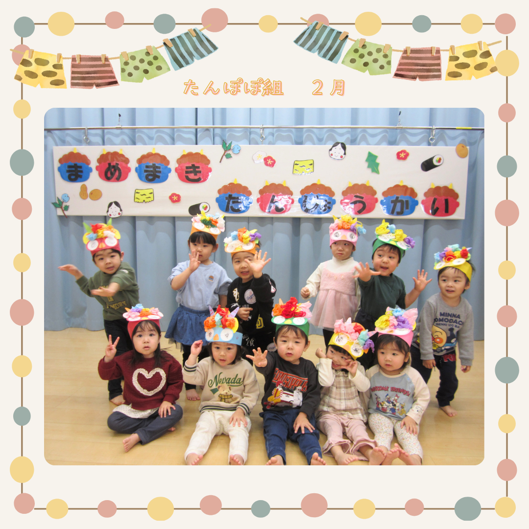 たんぽぽ組　２月