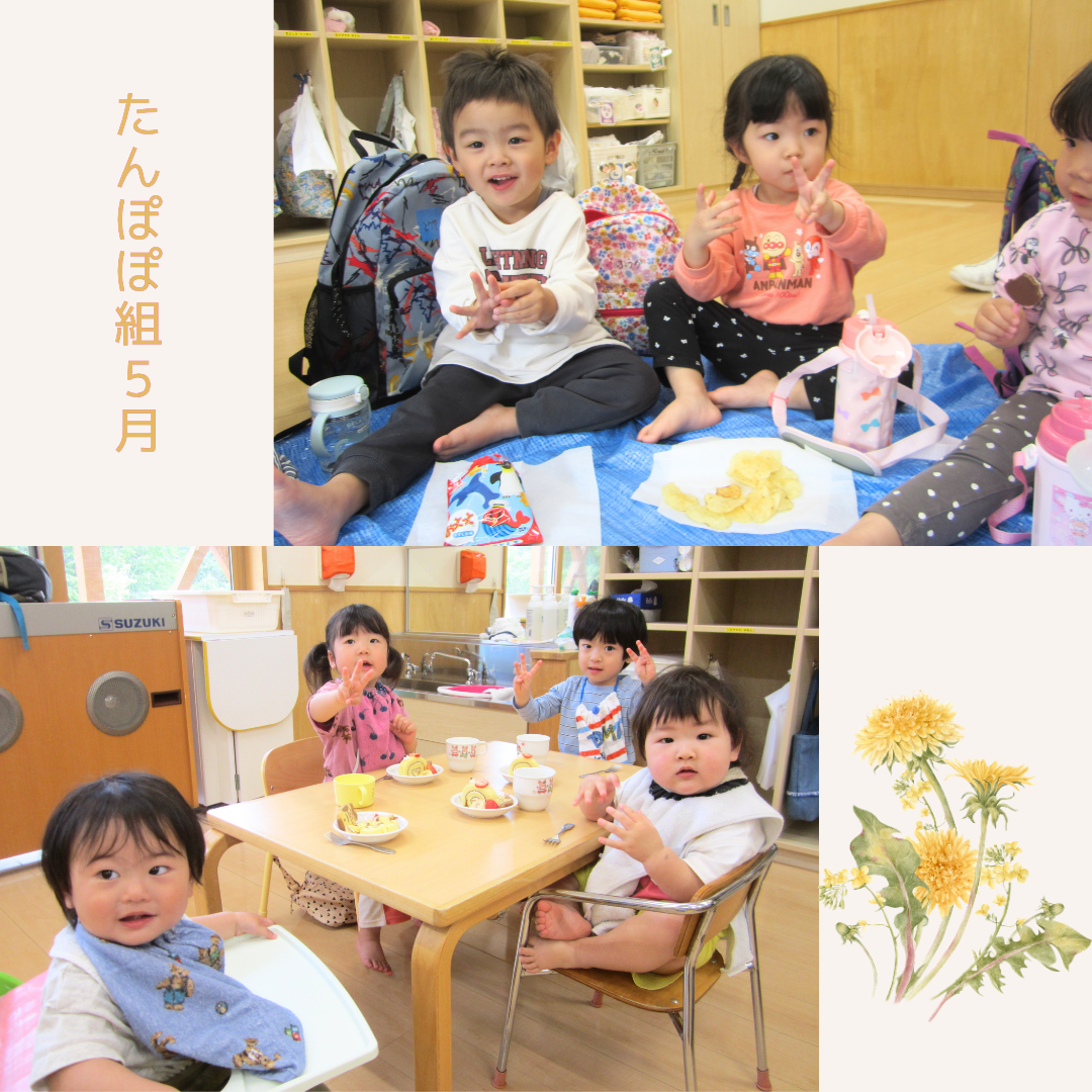 たんぽぽ組　５月
