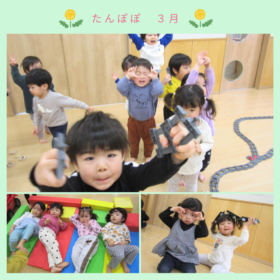 たんぽぽ組　３月