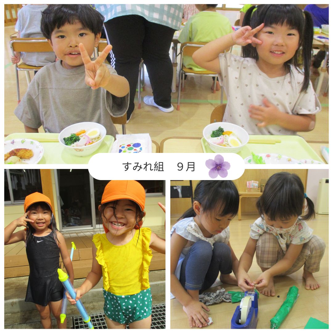 すみれ組
