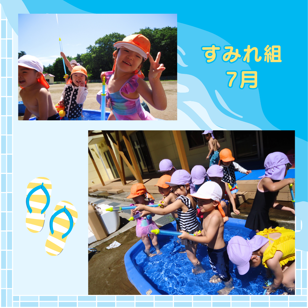 すみれ組 7月
