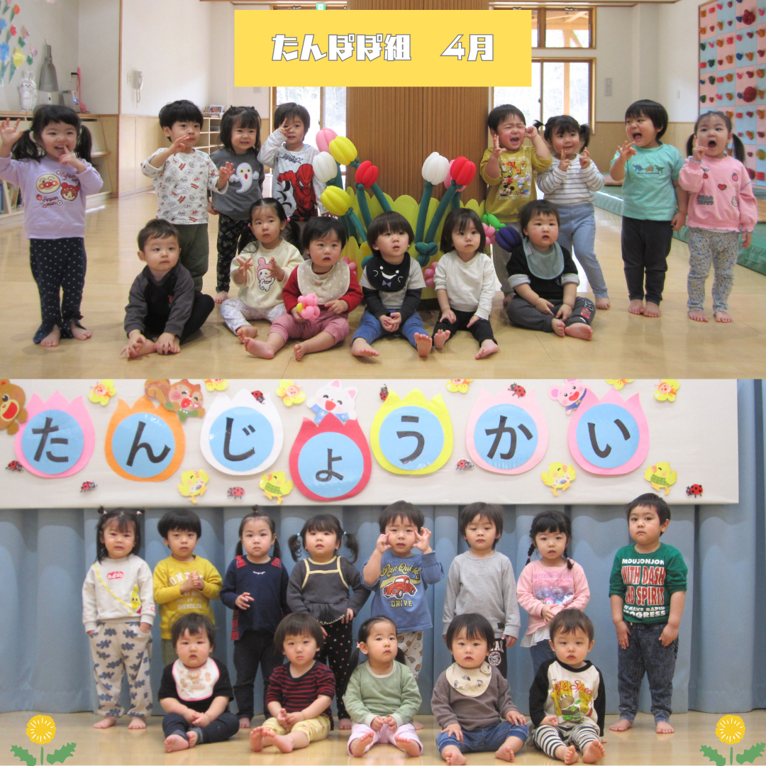 たんぽぽ組　４月