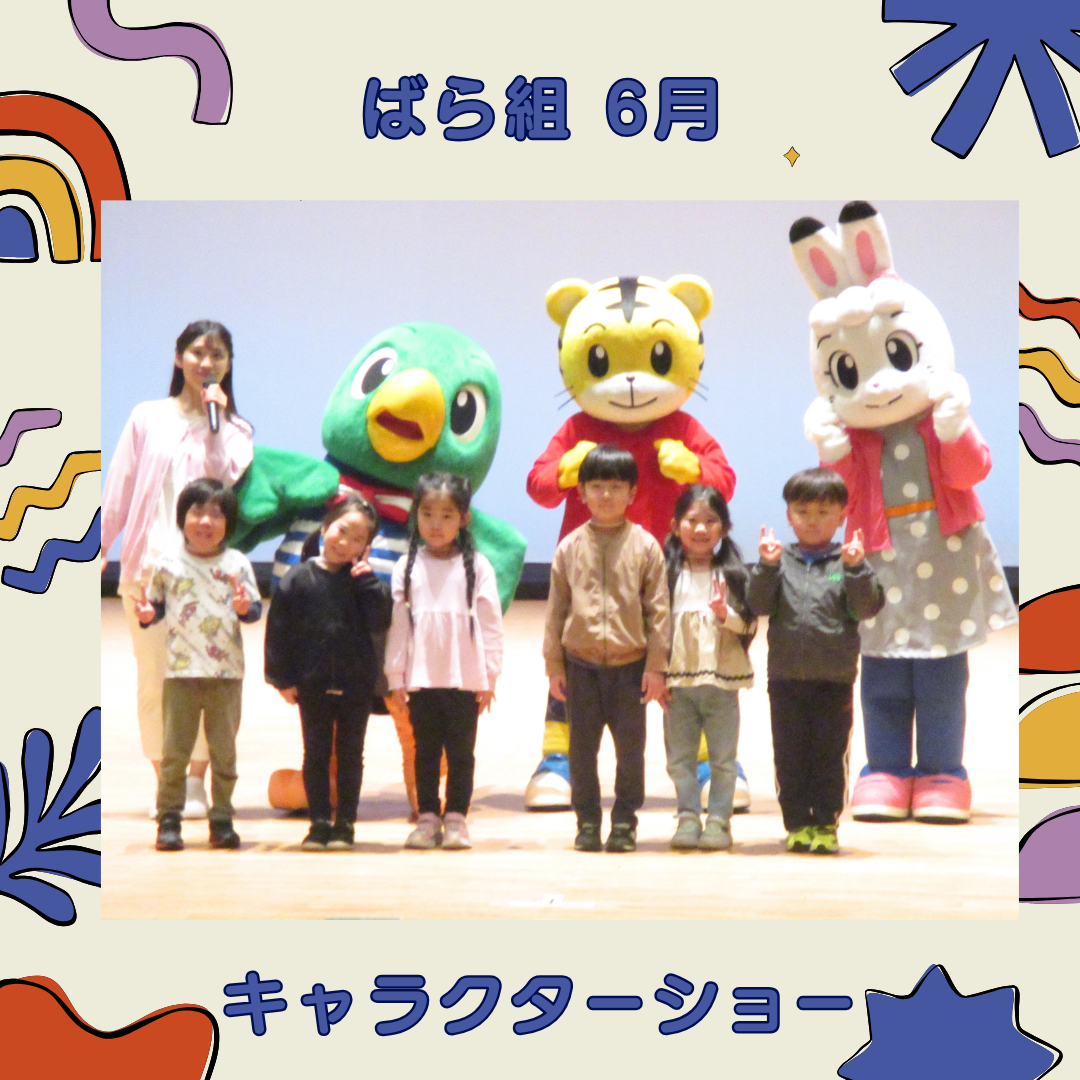 ばら組 6月 キャラクターショー