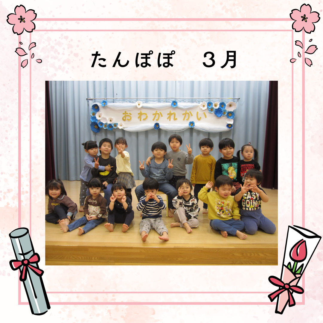たんぽぽ組　３月