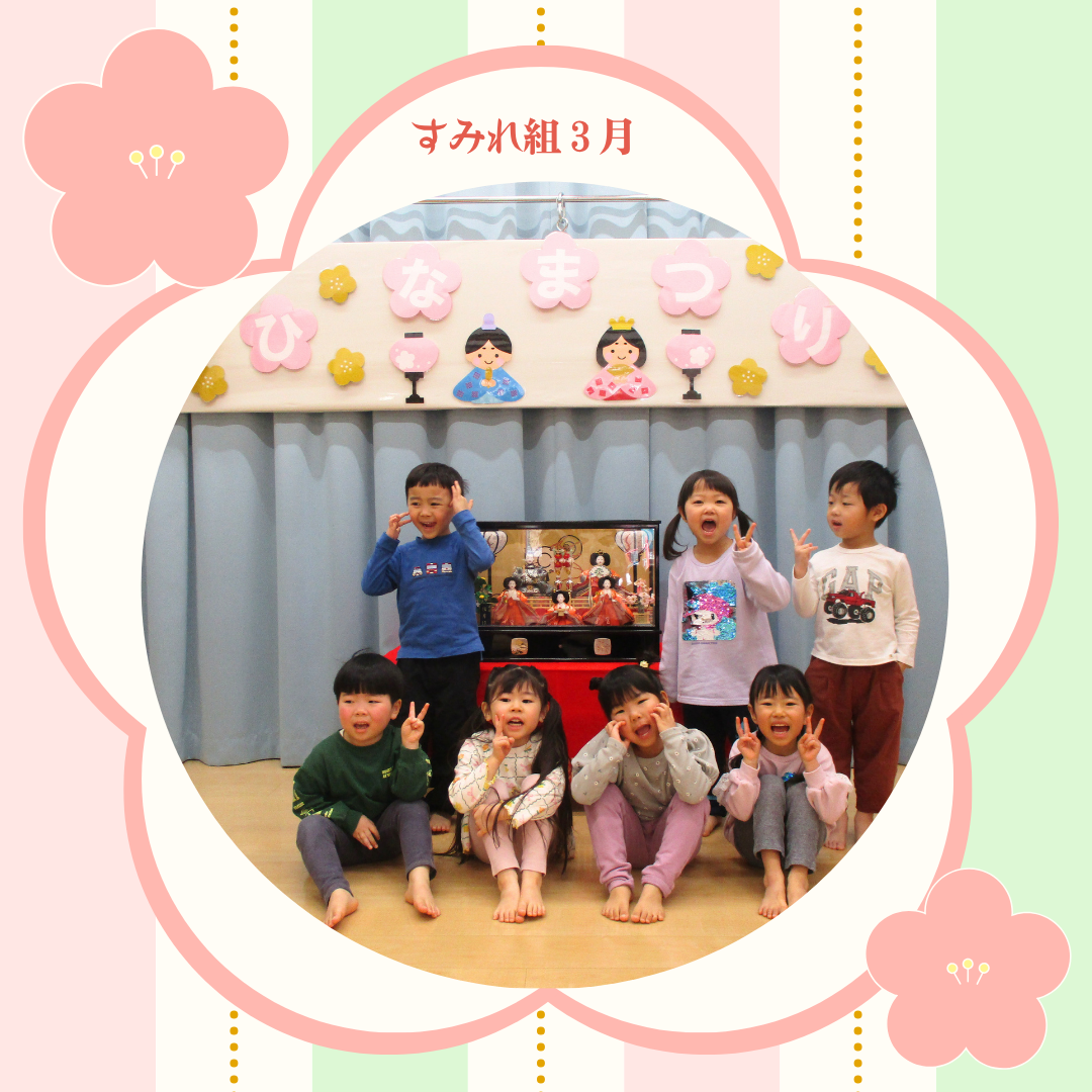 すみれ組　３月