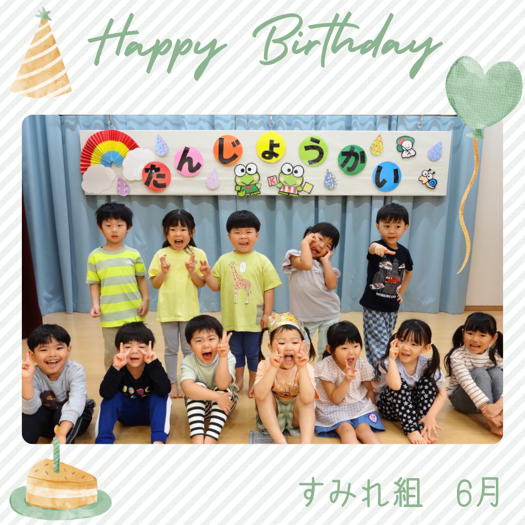 すみれ組 6月 HAPPY BIRTHDAY!