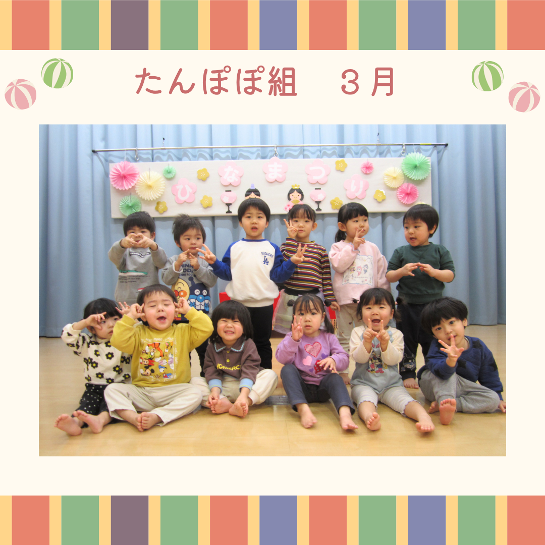 たんぽぽ組　３月