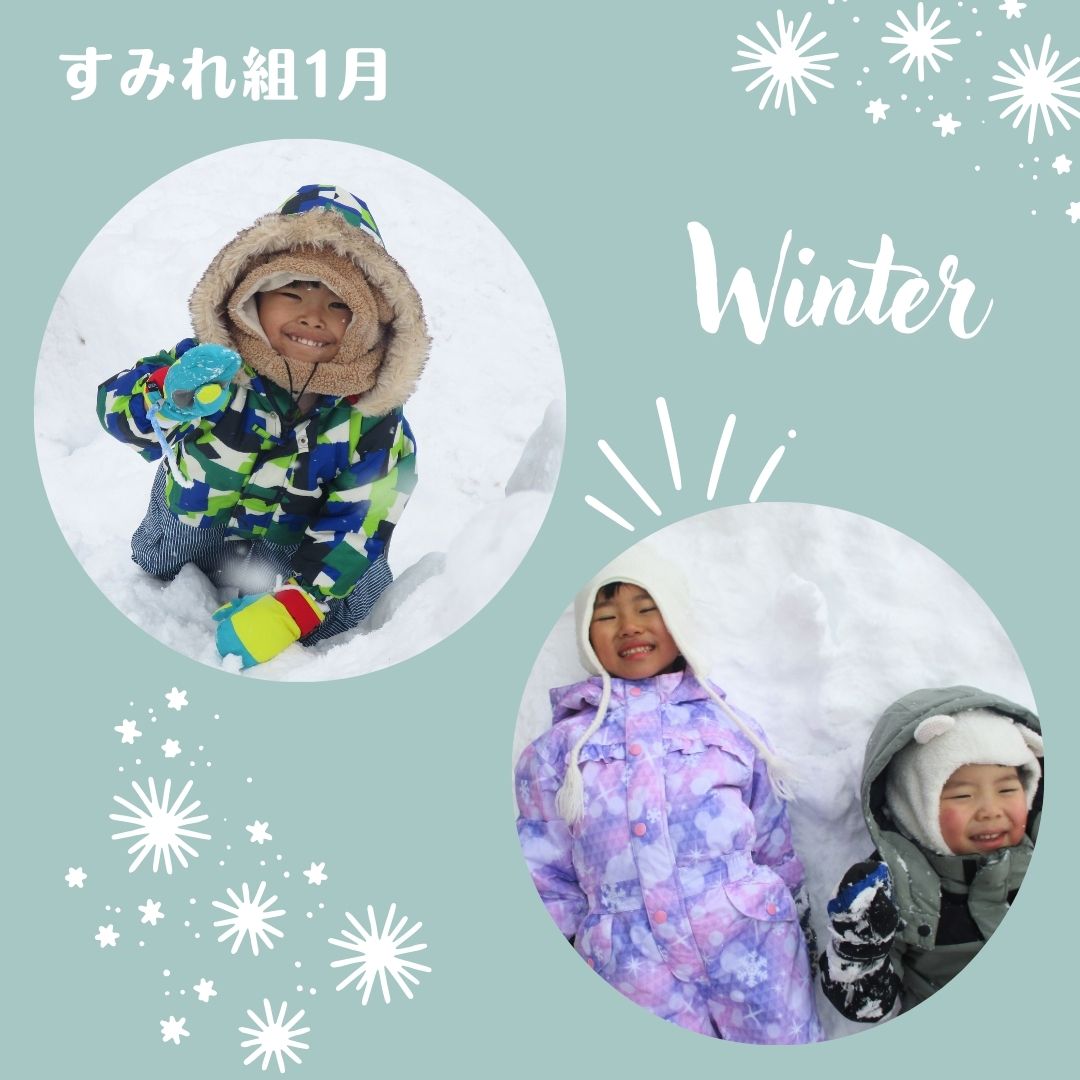 すみれ組　1月