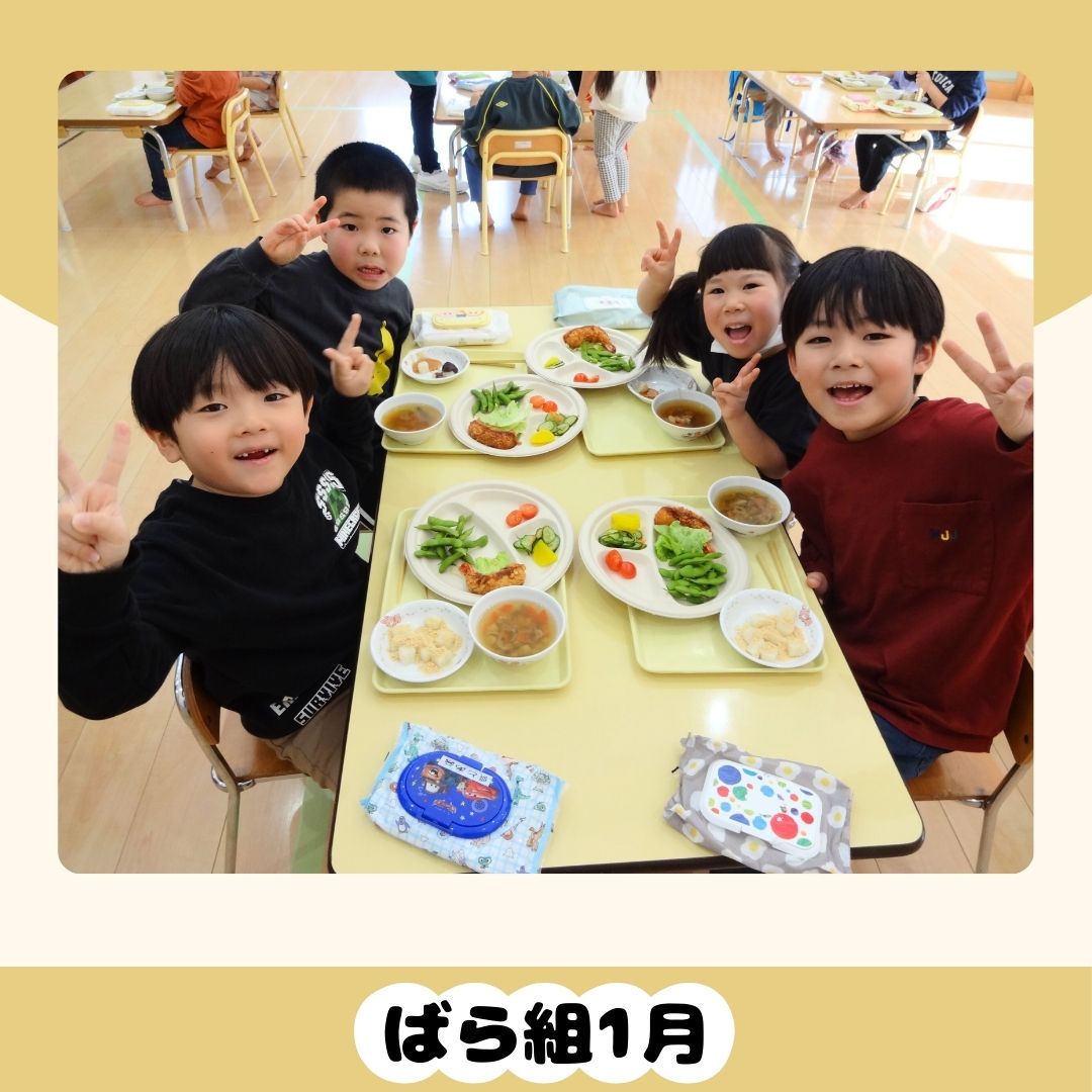 ばら組　1月