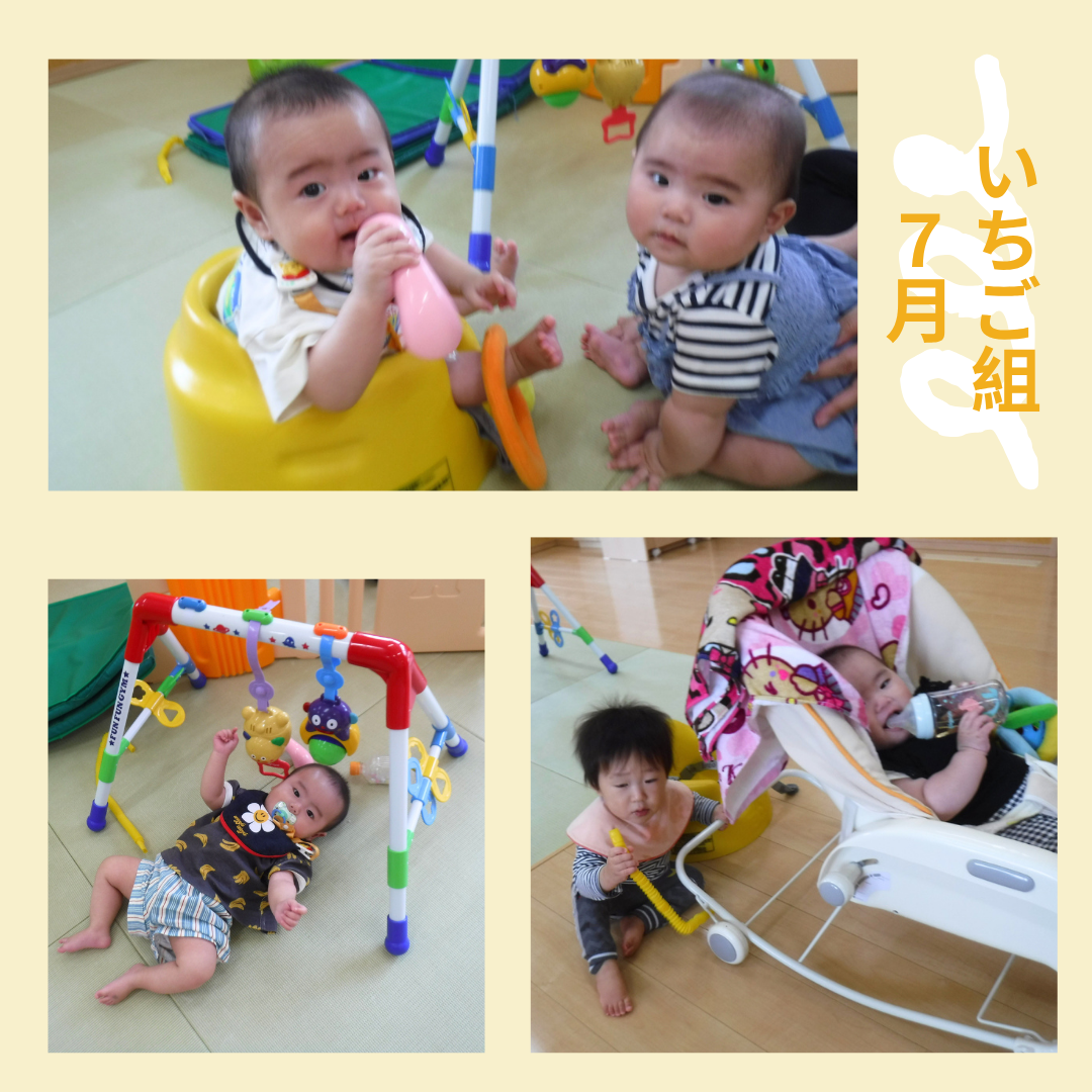 いちご組 7月