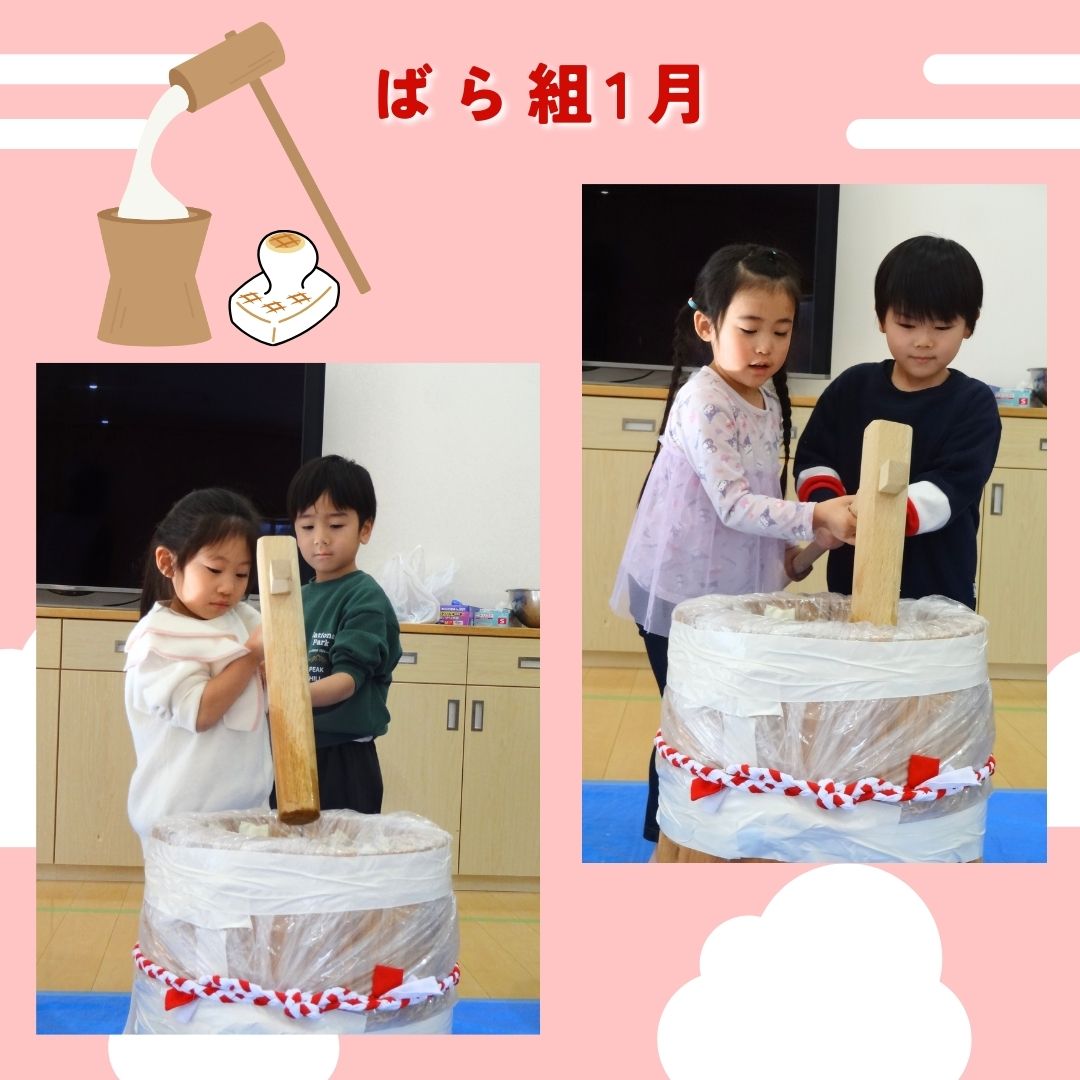ばら組　1月