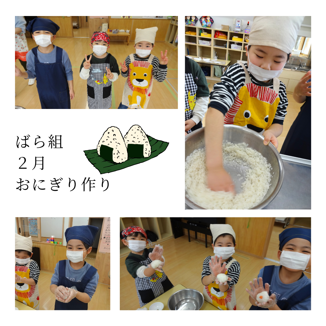 ばら組　２月　おにぎり作り