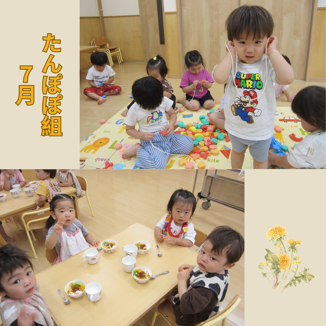たんぽぽ組 7月