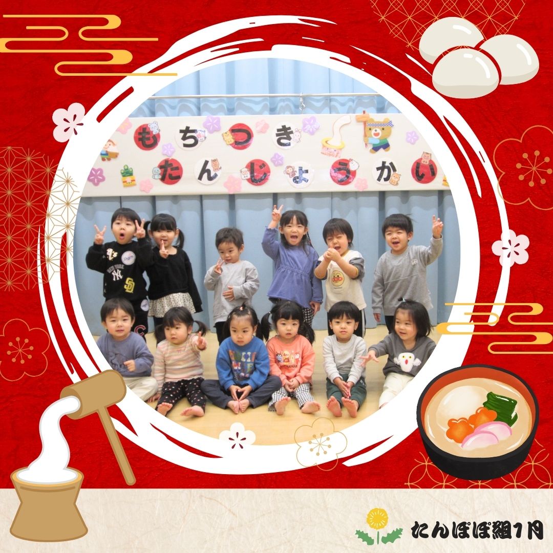 たんぽぽ組　1月