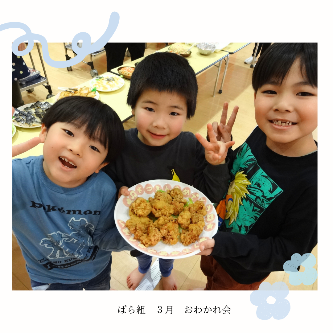 ばら組　３月　おわかれ会
