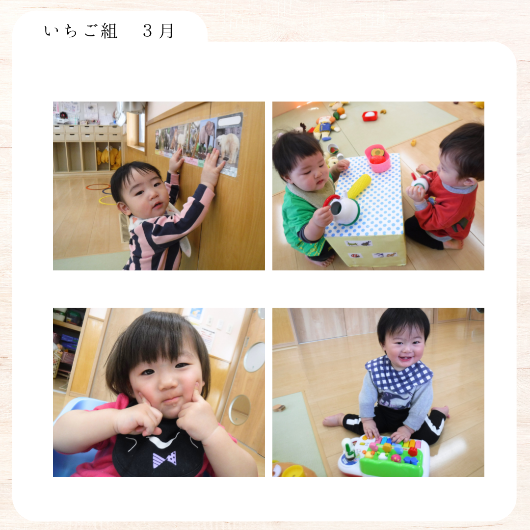 いちご組　３月