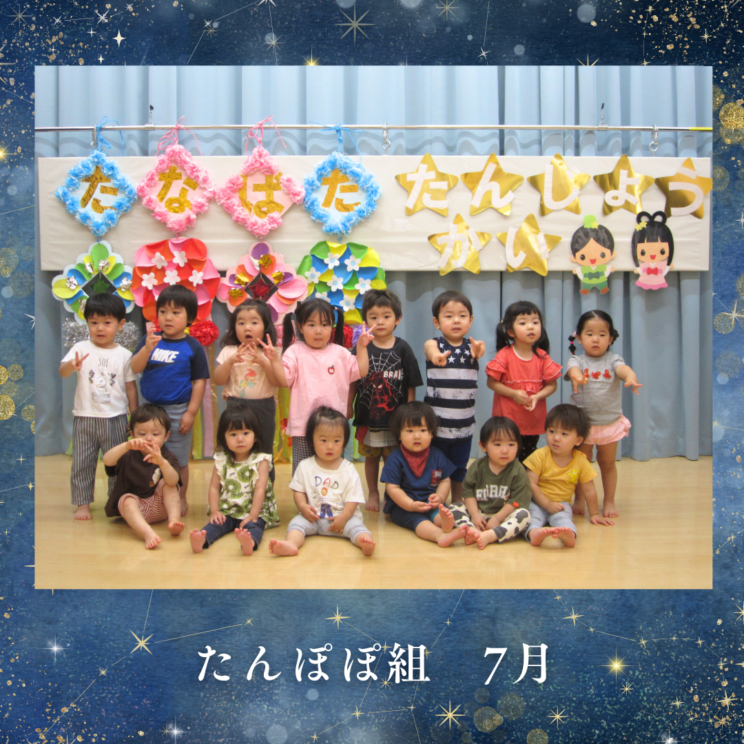 たんぽぽ組 7月