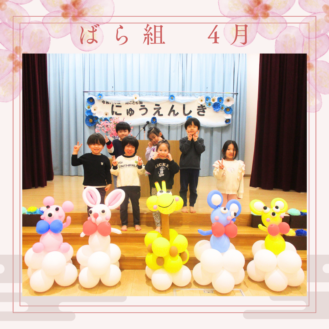 ばら組　４月
