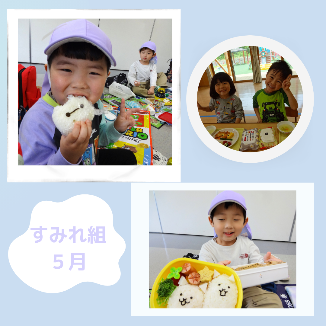 すみれ組　５月