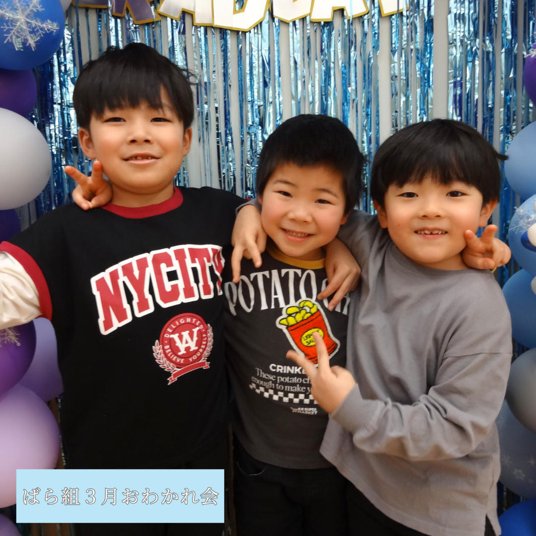 ばら組　３月　おわかれ会