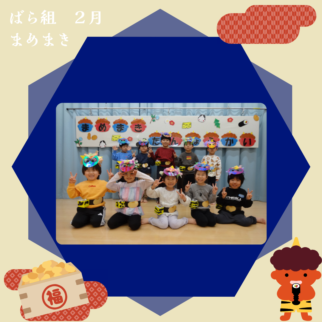 ばら組　２月　まめまき