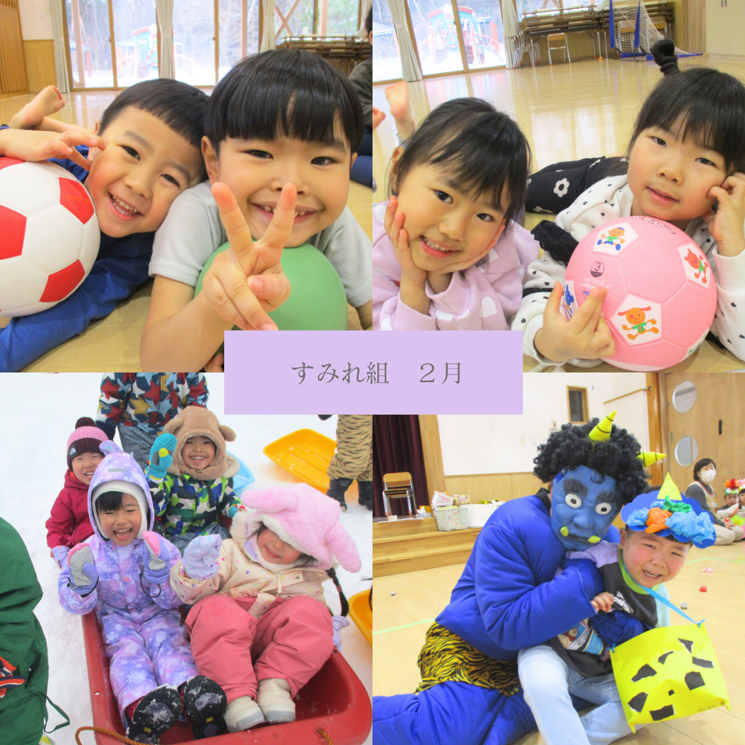 すみれ組　２月