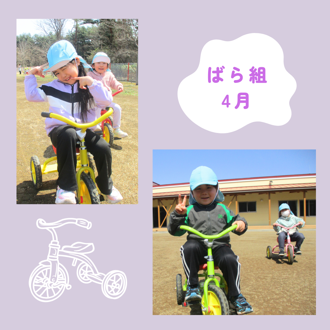 ばら組　４月