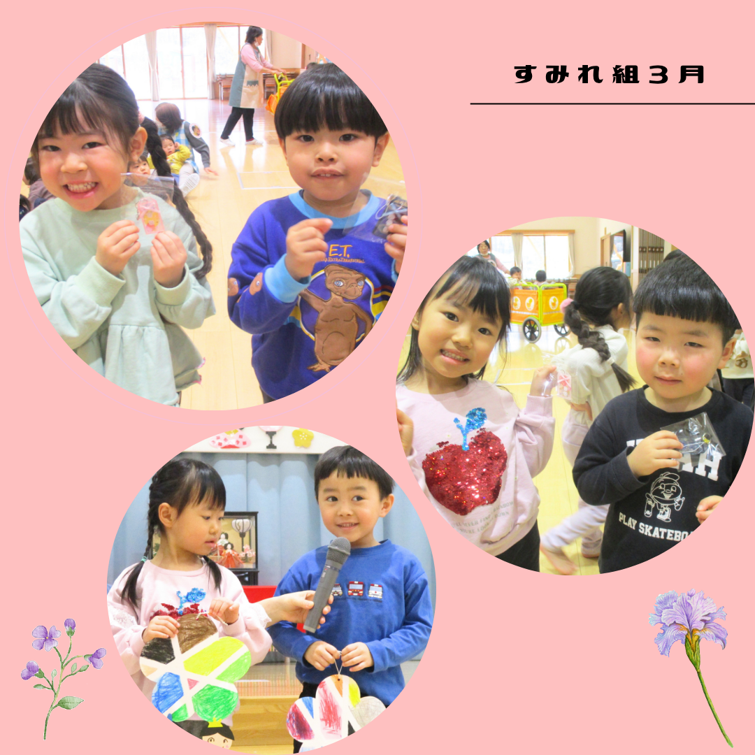 すみれ組　３月