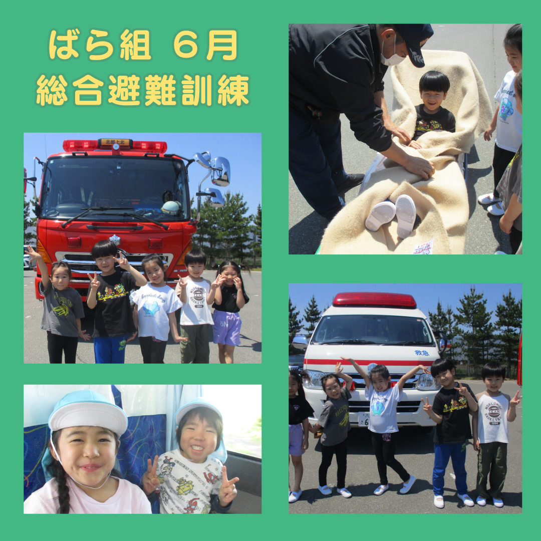 ばら組 6月 総合避難訓練