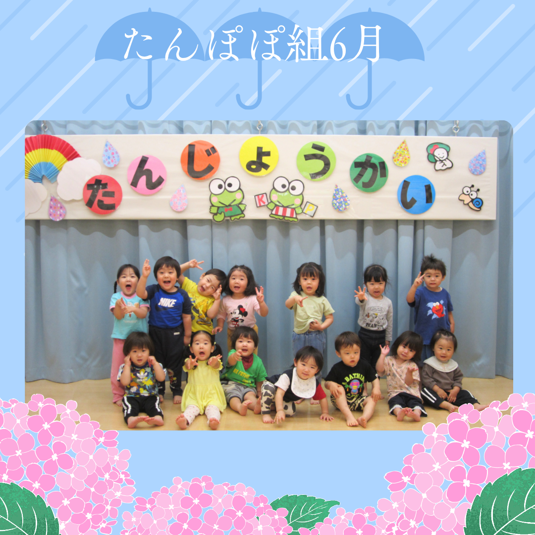 たんぽぽ組 6月
