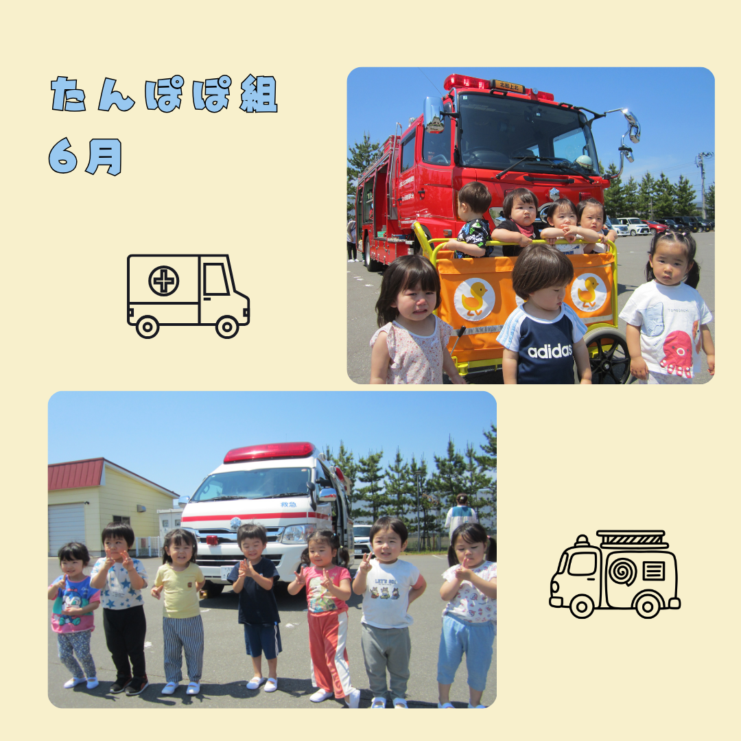 たんぽぽ組 6月