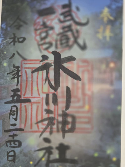 御朱印