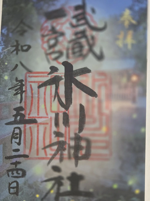 御朱印 1枚目