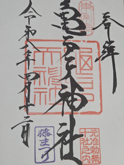 御朱印