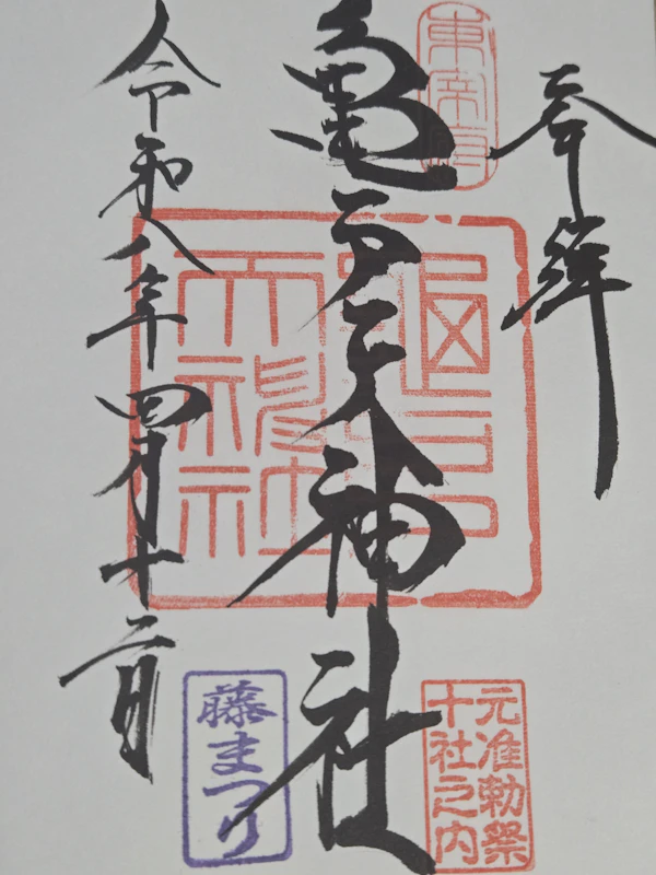 御朱印 1枚目