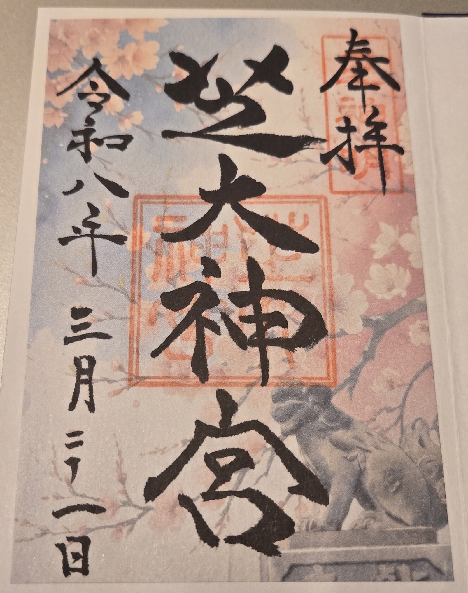 御朱印