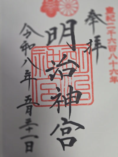 御朱印
