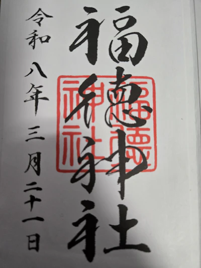 御朱印