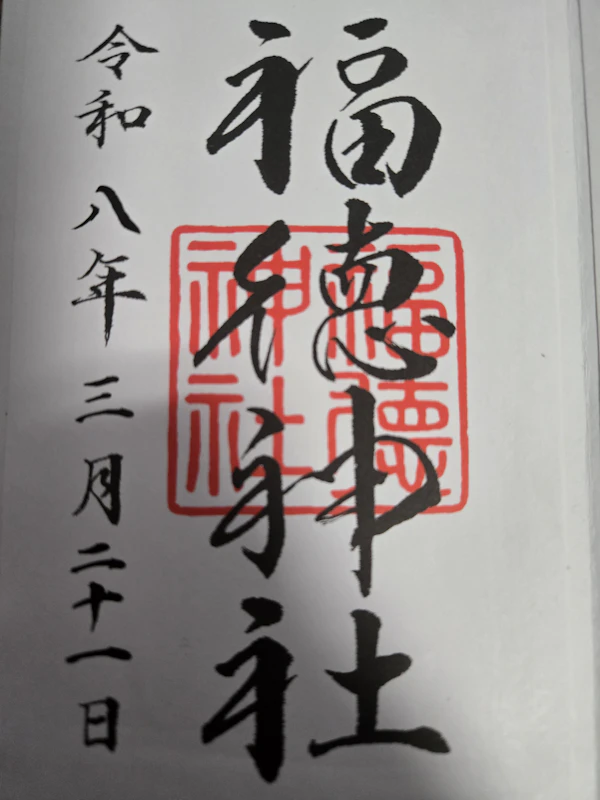 御朱印 1枚目