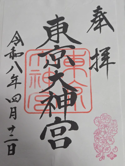 御朱印