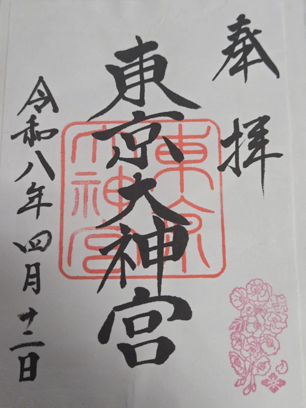 御朱印 1枚目