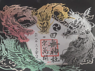 御朱印