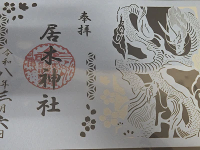 御朱印