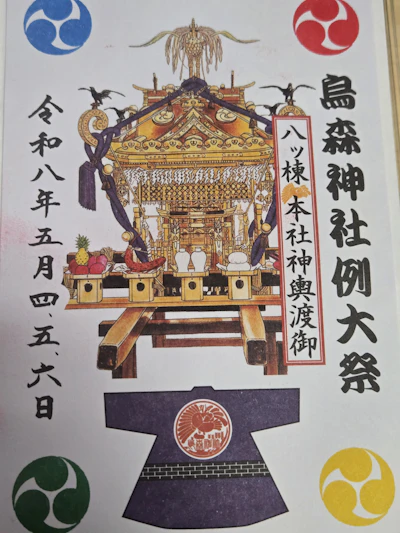 御朱印