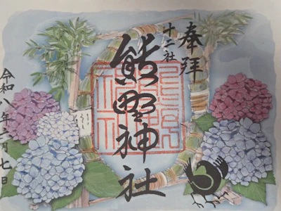 御朱印